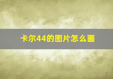 卡尔44的图片怎么画