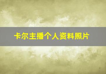 卡尔主播个人资料照片