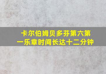 卡尔伯姆贝多芬第六第一乐章时间长达十二分钟