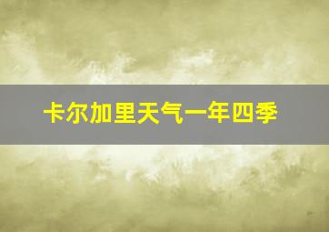 卡尔加里天气一年四季