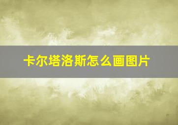 卡尔塔洛斯怎么画图片