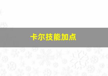 卡尔技能加点