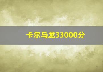 卡尔马龙33000分