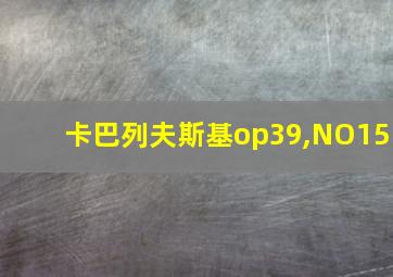 卡巴列夫斯基op39,NO15