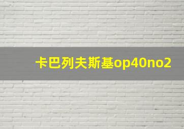 卡巴列夫斯基op40no2