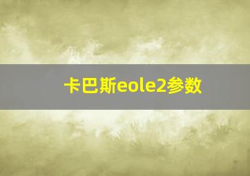 卡巴斯eole2参数