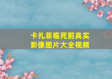 卡扎菲临死前真实影像图片大全视频