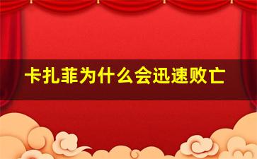 卡扎菲为什么会迅速败亡