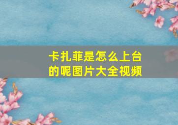 卡扎菲是怎么上台的呢图片大全视频