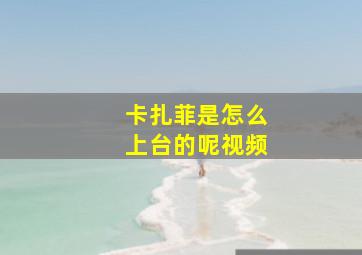 卡扎菲是怎么上台的呢视频