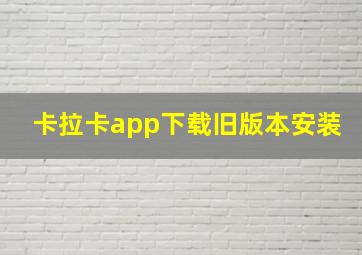 卡拉卡app下载旧版本安装