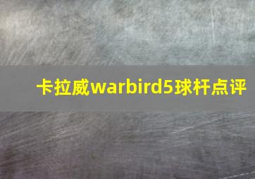 卡拉威warbird5球杆点评