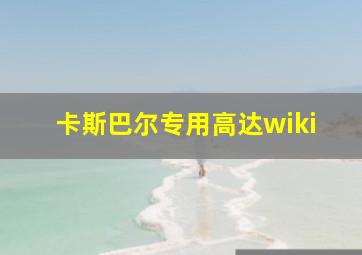 卡斯巴尔专用高达wiki