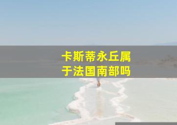 卡斯蒂永丘属于法国南部吗