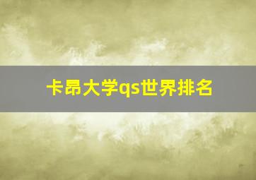 卡昂大学qs世界排名