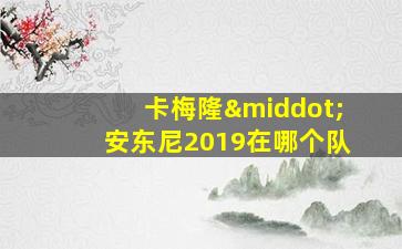 卡梅隆·安东尼2019在哪个队