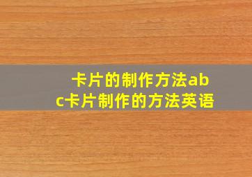 卡片的制作方法abc卡片制作的方法英语