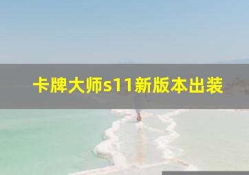 卡牌大师s11新版本出装