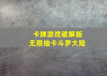 卡牌游戏破解版无限抽卡斗罗大陆