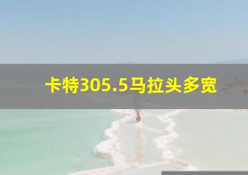 卡特305.5马拉头多宽