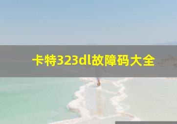 卡特323dl故障码大全