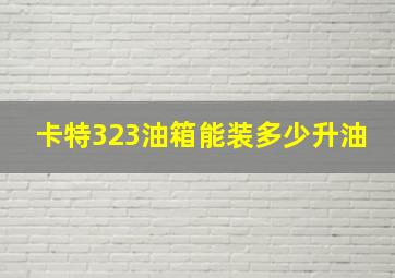 卡特323油箱能装多少升油