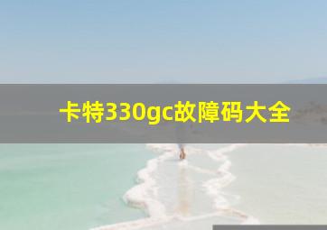 卡特330gc故障码大全