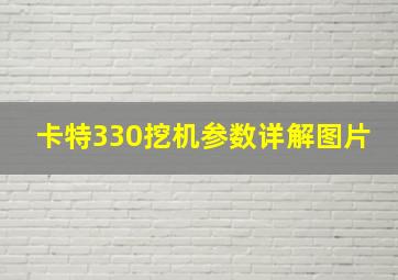 卡特330挖机参数详解图片