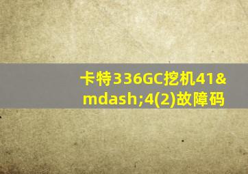 卡特336GC挖机41—4(2)故障码