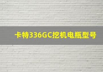 卡特336GC挖机电瓶型号