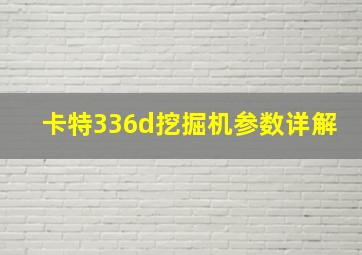 卡特336d挖掘机参数详解