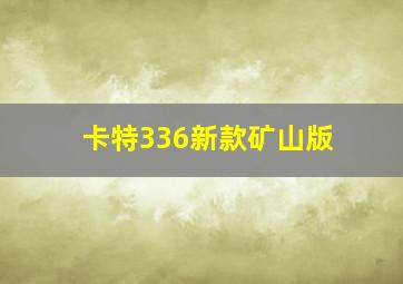 卡特336新款矿山版