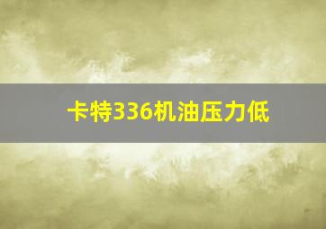 卡特336机油压力低