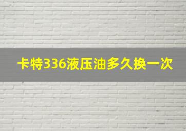 卡特336液压油多久换一次