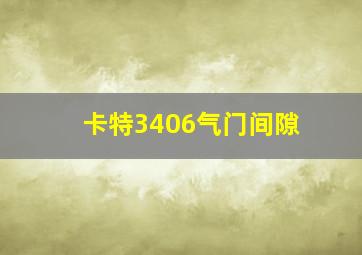 卡特3406气门间隙