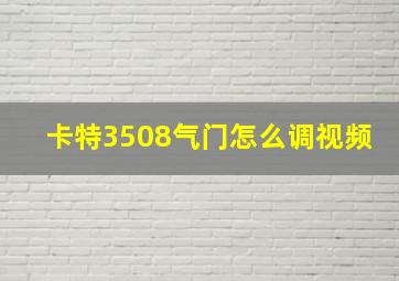 卡特3508气门怎么调视频