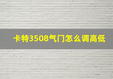 卡特3508气门怎么调高低