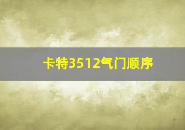 卡特3512气门顺序