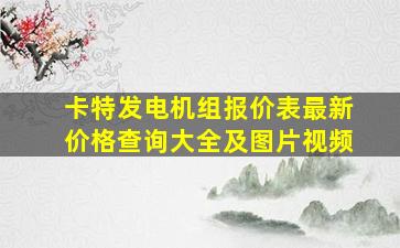 卡特发电机组报价表最新价格查询大全及图片视频