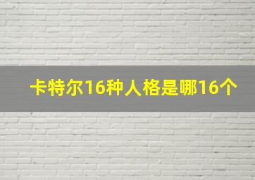 卡特尔16种人格是哪16个