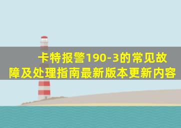 卡特报警190-3的常见故障及处理指南最新版本更新内容