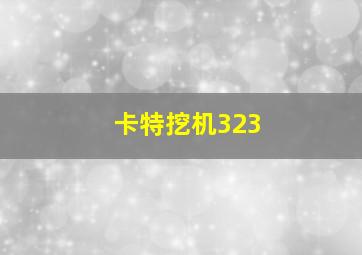 卡特挖机323