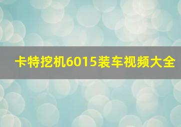 卡特挖机6015装车视频大全