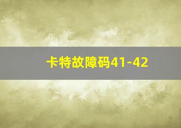 卡特故障码41-42