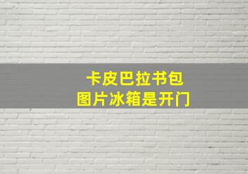 卡皮巴拉书包图片冰箱是开门