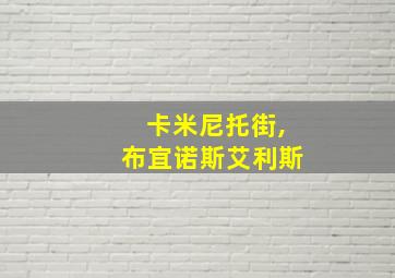 卡米尼托街,布宜诺斯艾利斯