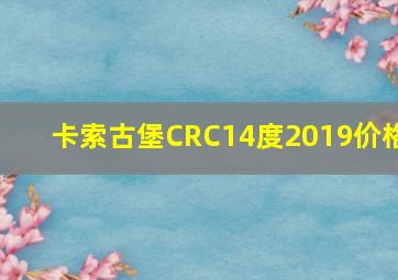 卡索古堡CRC14度2019价格