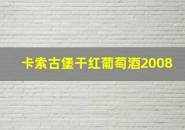 卡索古堡干红葡萄酒2008