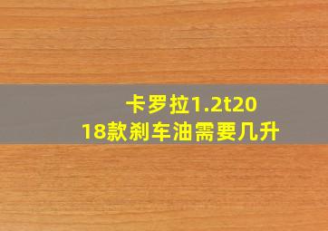 卡罗拉1.2t2018款刹车油需要几升