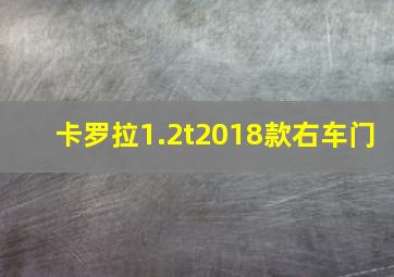 卡罗拉1.2t2018款右车门